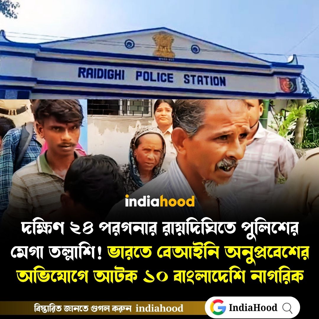 রায়দিঘিতে পুলিশের মেগা তল্লাশি! ভারতে বেআইনি অনুপ্রবেশের অভিযোগে আটক ১০ বাংলাদেশি নাগরিক